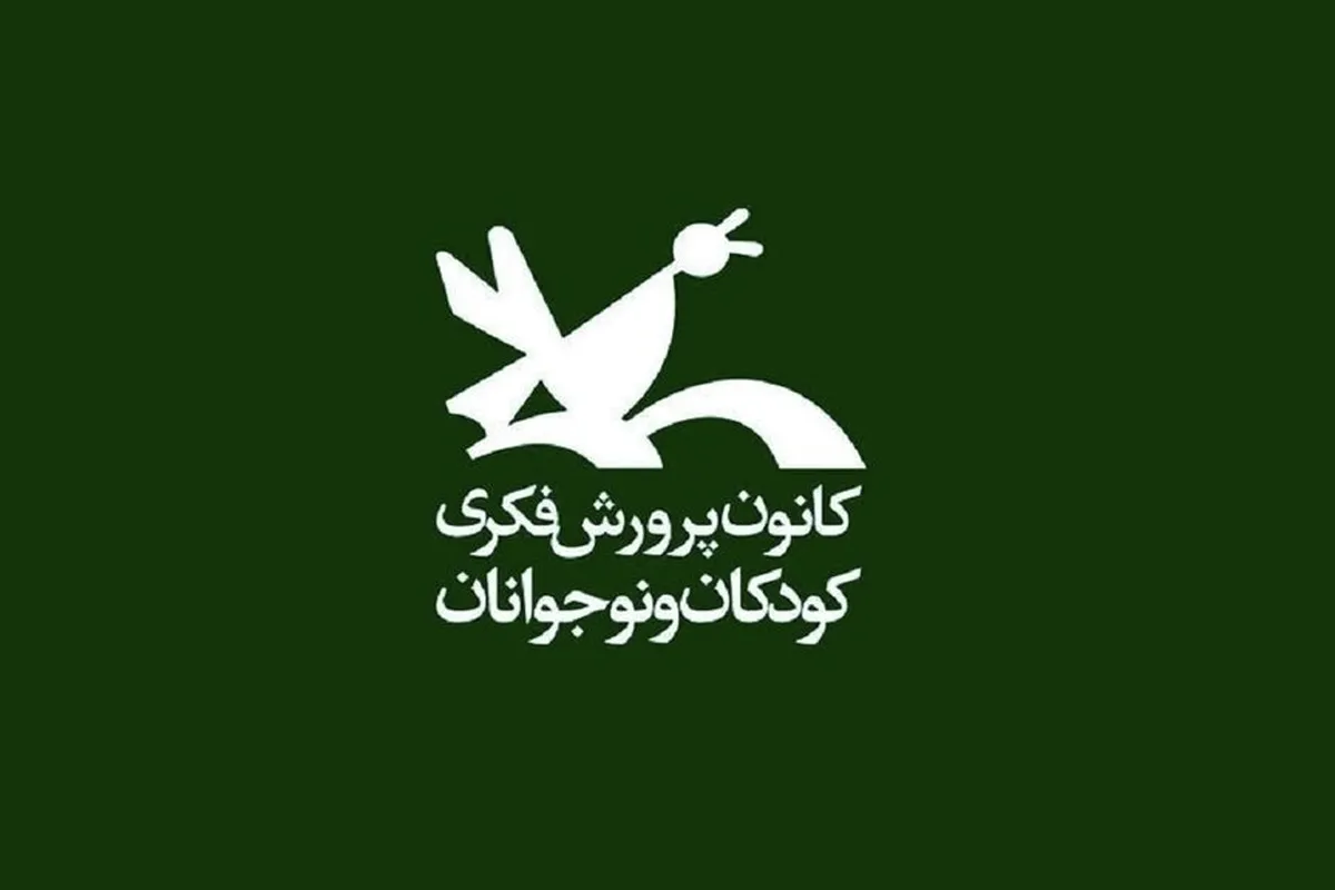 رونمایی از دو کتاب جدید کانون پرورش فکری در آغاز سال تحصیلی