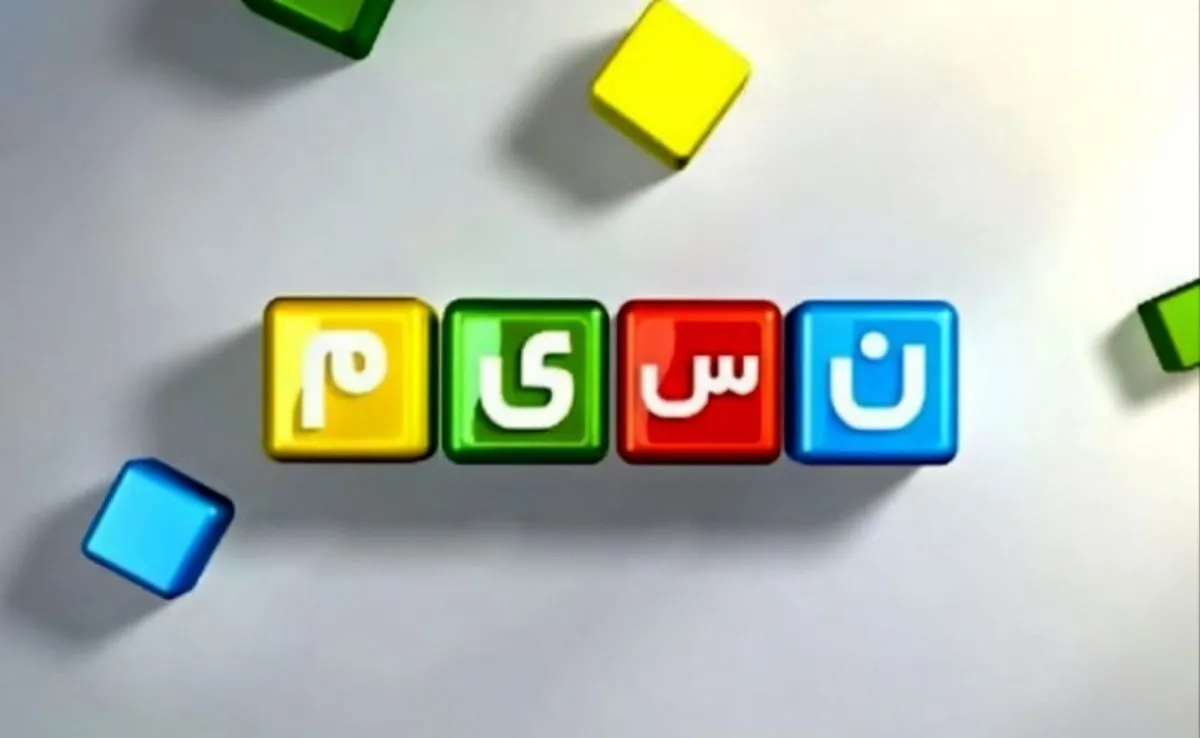 ویدئو| گاف شبکه نسیم در تدوین برنامه ۴ شگفت انگیز
