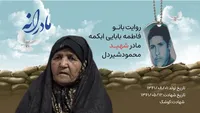 ویدئو | مادرانه | روایتی از دلتنگی مادران شهدا | شهید محمود شیردل