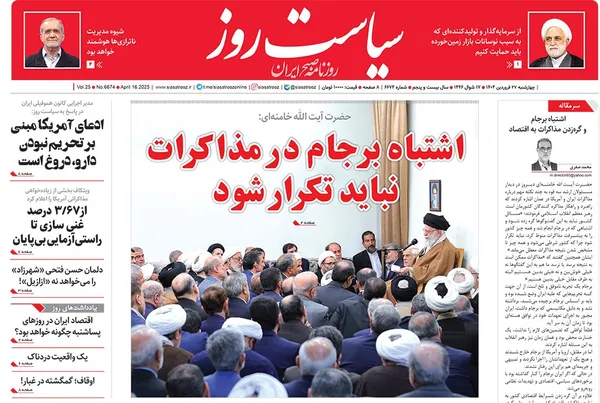 صفحه نخست روزنامه‌های کشور - چهارشنبه ۲۷ فروردین ۱۴۰۴