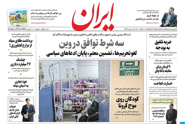صفحه نخست روزنامه‌های کشور - یکشنبه ۱ اسفند ۱۴۰۰
