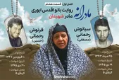 ویدئو | مادرانه، روایتی از دلتنگی مادران شهدا | شهیدان رحمانی