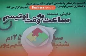 ویدئو | مراسم اکران فیلم مستند &laquo;ساعت به وقت اوتیسم&raquo; در مشهد