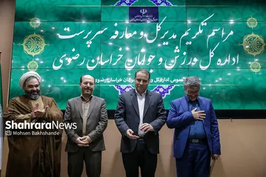 گزارش تصویری | مراسم تودیع و معارفه مدیرکل ورزش و جوانان خراسان رضوی