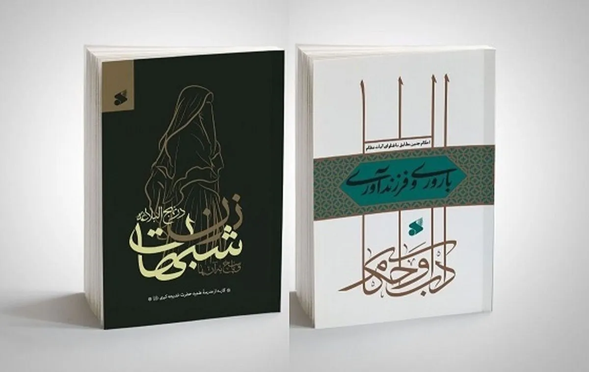 انتشار دو کتاب دینی با موضوع زن