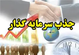 جذب ۳۵۰ میلیارد تومان سرمایه گذاری خارجی در خراسان رضوی
