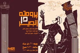 نمایش رادیویی پرومته در زنجیر، با بازی بهزاد فراهانی
