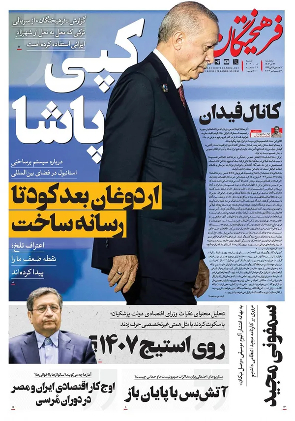 صفحه نخست روزنامه‌های کشور - پنجشنبه ۲۹ آذر ۱۴۰۳