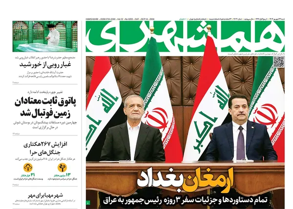 صفحه نخست روزنامه‌های کشور - شنبه ۲۴ شهریور ۱۴۰۳
