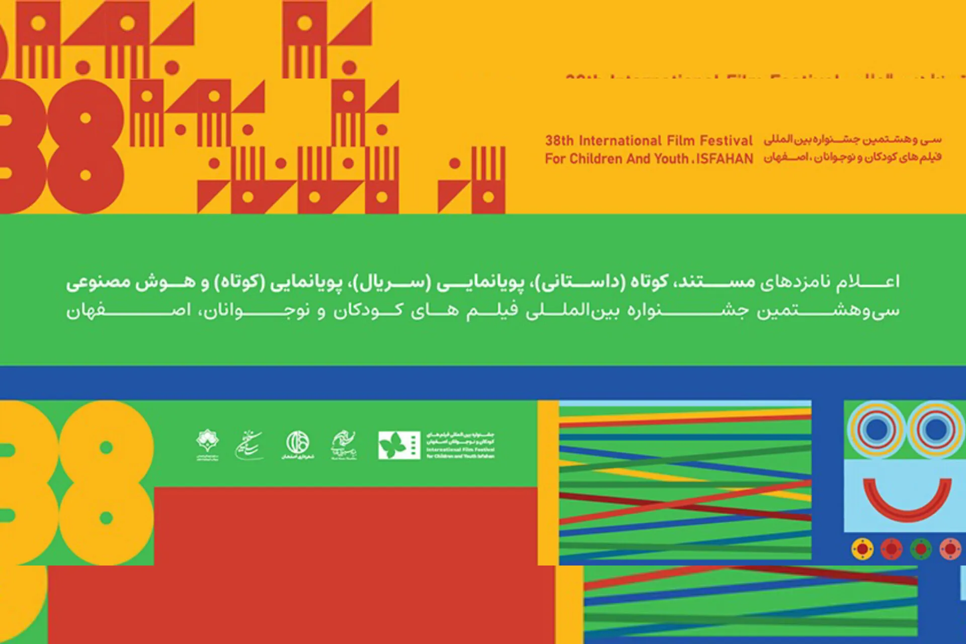 جشنواره فیلم کودک و نوجوان اصفهان