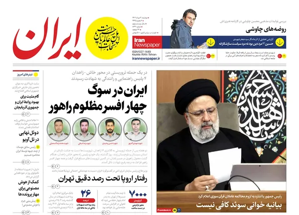 صفحه نخست روزنامه‌های کشور - دوشنبه ۲ مرداد ۱۴۰۲