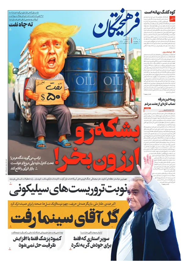 صفحه نخست روزنامه‌های کشور - شنبه ۳ مرداد ۱۴۰۵