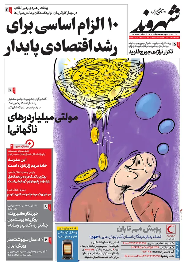 صفحه نخست روزنامه‌های کشور - سه‌شنبه ۱۱ بهمن ۱۴۰۱
