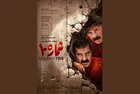 رونمایی از پوستر رسمی فیلم &laquo;شماره ۱۰&raquo; با حضور مجید صالحی