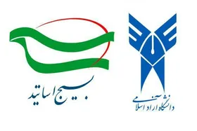 افتتاحیه نهمین اجلاس سراسری مسئولان کانون های بسیج اساتید دانشگاه آزاد اسلامی در مشهد&nbsp;