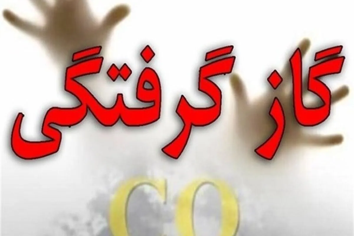 گازگرفتگی در مشهد ۳۸ نفر را روانه بیمارستان کرد (۲۹ آذر ۱۴۰۳)