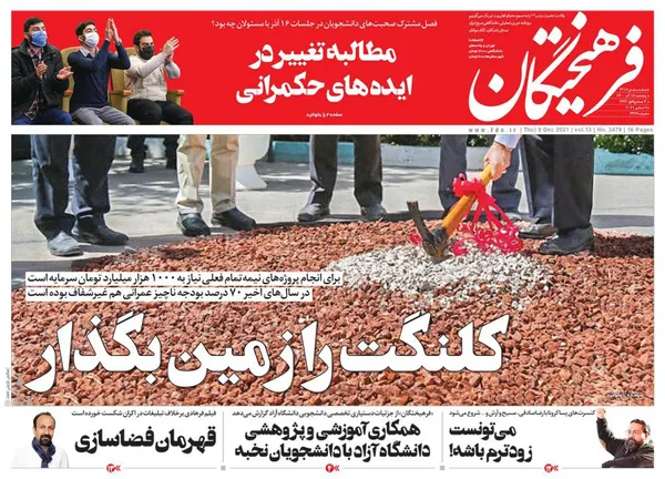 صفحه نخست روزنامه‌های کشور - پنجشنبه ۱۸ آذر ۱۴۰۰