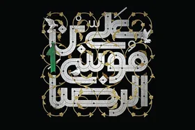 امام رضا (ع) سراغت رو می&zwnj;گیره!