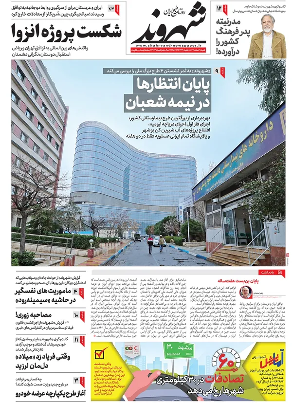 صفحه نخست روزنامه‌های کشور - شنبه ۲۰ اسفند ۱۴۰۱