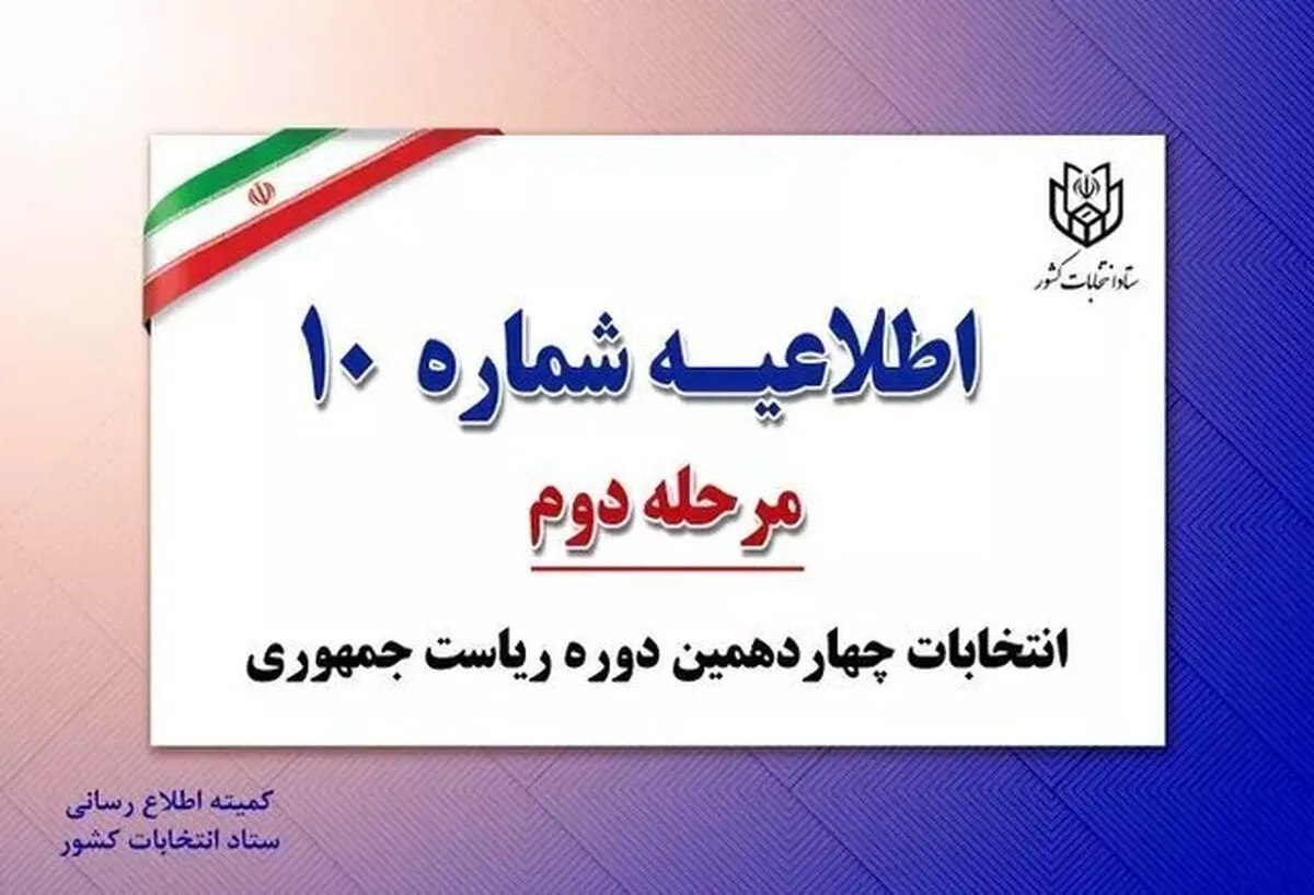اطلاعیه شماره ۱۰ ستاد انتخابات کشور (۱۵ تیر ۱۴۰۳)