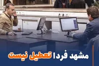 مشهد فردا، چهارشنبه ۱۷ تیر ۱۴۰۵ تعطیل نیست