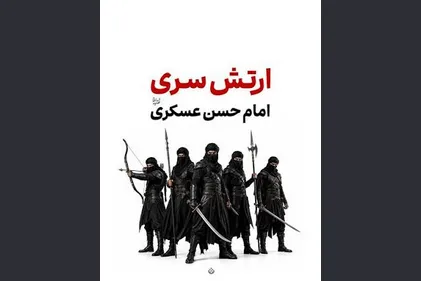 ارتش سری امام حسن عسکری (ع)