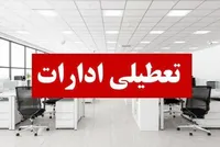 بخشنامه تعطیلات هفته آینده دستگاه‌های اجرایی ابلاغ شد