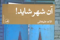 «آن شهر شاید!» | روایتی از زنانی که برچسب نمی‌پذیرند