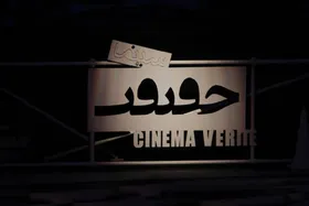 رقابت ۱۰ مستند&zwnj; بلند در بخش بین&zwnj;الملل هجدهمین جشنواره &laquo;سینماحقیقت&raquo;