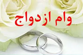 پرداخت اقساط وام ازدواج با ۳ ماه تاخیر همراه شد