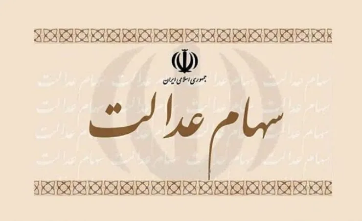 ارزش واقعی سهام عدالت باز هم کاهش یافت