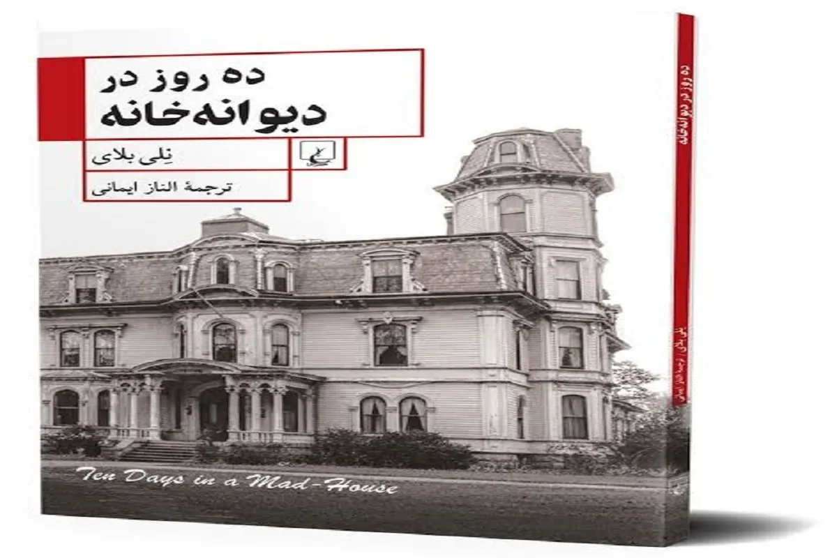 «ده روز در دیوانه‌خانه»؛ روایت تکان‌دهنده یک روزنامه‌نگار از یک آسایشگاه روانی