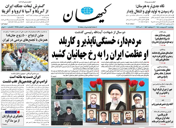 صفحه نخست روزنامه‌های کشور - چهارشنبه ۳۰ اردیبهشت ۱۴۰۵