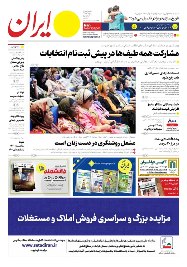 صفحه نخست روزنامه‌های کشور - یکشنبه ۹ مهر ۱۴۰۲