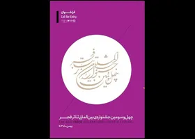 جشنواره بین&zwnj;المللی تئاتر فجر فراخوان داد