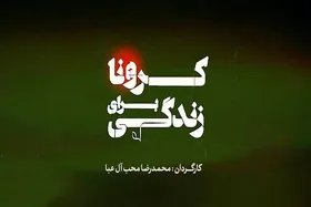 &laquo;کرونا برای زندگی&raquo; در شبکه افق