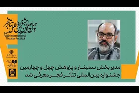 معرفی مدیر بخش پژوهش و سمینار&zwnj;های جشنواره تئاتر فجر