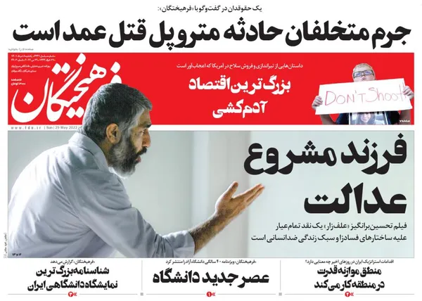 صفحه نخست روزنامه‌های کشور - یکشنبه ۸ خرداد ۱۴۰۱