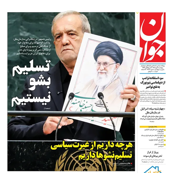صفحه نخست روزنامه‌های کشور - پنجشنبه ۲ مهر ۱۴۰۵