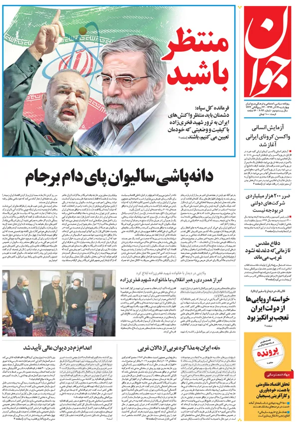 صفحه نخست روزنامه‌های کشور - چهارشنبه ۱۹ آذر ۱۳۹۹