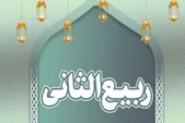 اعمال، مناسبت ها و وقایع ماه ربیع الثانی
