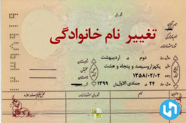 تغییر نام خانوادگی بر مقررات ارث تأثیر دارد؟
