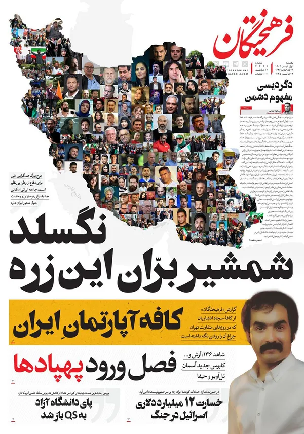 صفحه نخست روزنامه‌های کشور - یکشنبه یکم تیر ۱۴۰۴