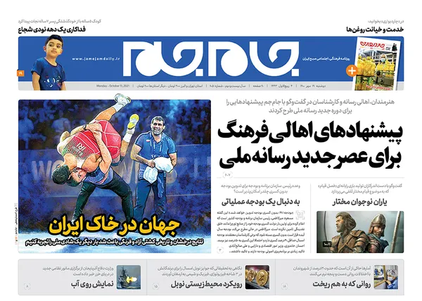 صفحه نخست روزنامه‌های کشور - دوشنبه ۱۹ مهر ۱۴۰۰