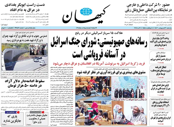 صفحه نخست روزنامه‌های کشور - یکشنبه ۳۰ اردیبهشت ۱۴۰۳
