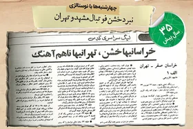 نوستالژی | نبرد خشن فوتبال مشهد و تهران