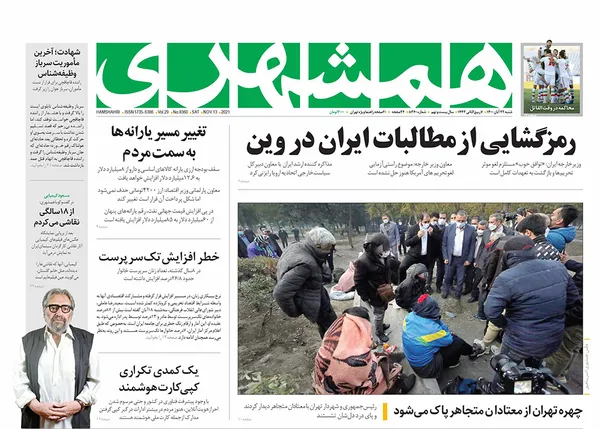 صفحه نخست روزنامه‌های کشور - شنبه ۲۲ آبان ۱۴۰۰