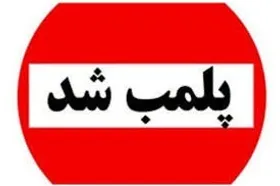 محل توزیع پودر کاهنده قندخون در یکی از محلات مشهد با دستور قضایی پلمب شد