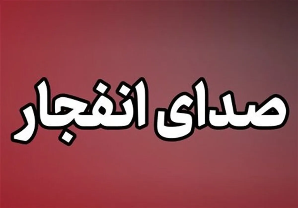 شنیده شدن صدای انفجار در حوالی سیریک (۷ تیر ۱۴۰۵)