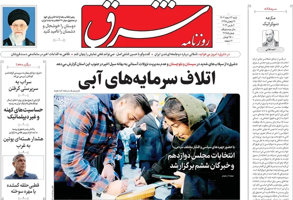 صفحه نخست روزنامه‌های کشور - شنبه ۱۲ اسفند ۱۴۰۲